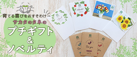 育てる喜びをおすそわけ サカタのタネのプチギフト＆ノベルティ