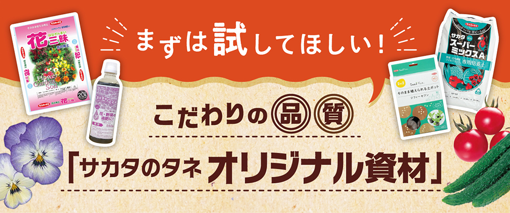 まずは試してほしい!こだわりの品質「サカタのタネ オリジナル資材」