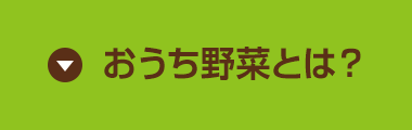 おうち野菜(R)とは?
