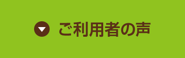 ご利用者の声