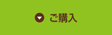ご購入