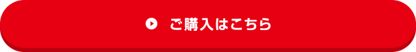 ご購入はこちら