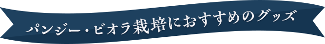 パンジー・ビオラ栽培におすすめのグッズ