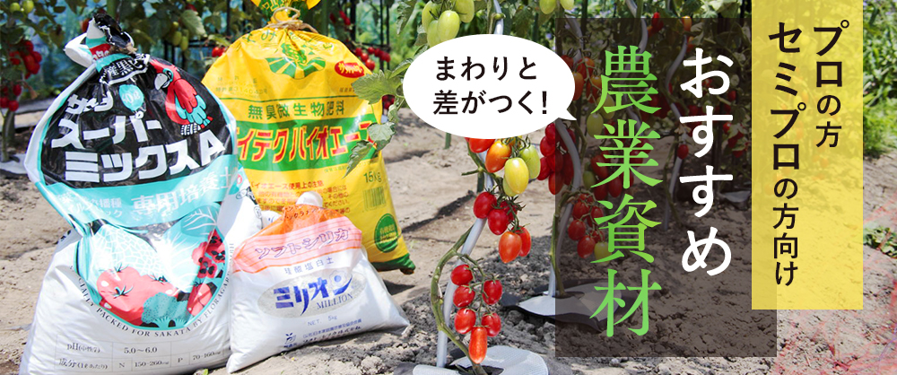 おすすめ農業資材