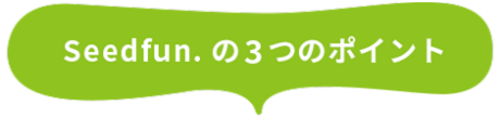Seedfun.の3つのポイント