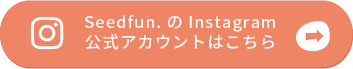 Seed funの公式instagramアカウントはこちら
