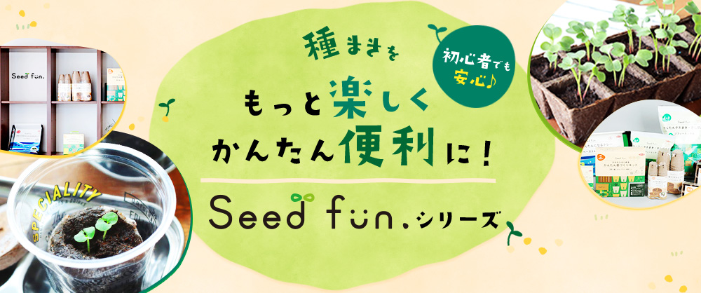 初心者でも安心♪種まきをもっと楽しく、かんたん便利に！Seedfun.シリーズ