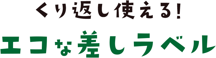 繰り返し使える！エコな差しラベル