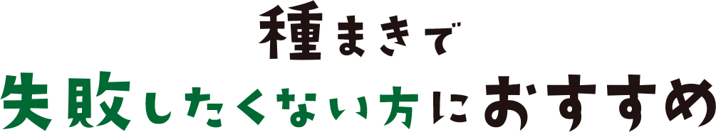 種まきで失敗したくない方におすすめ