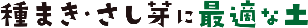 種まき・さし芽に最適な土