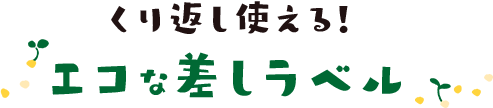 繰り返し使える！エコな差しラベル