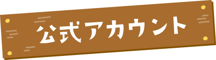 公式アカウント