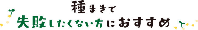 種まきで失敗したくない方におすすめ