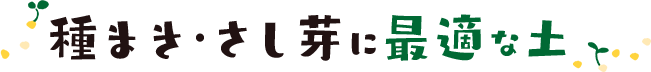 種まき・さし芽に最適な土