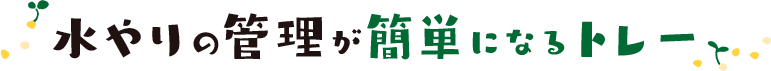 水やりの管理が簡単になるトレー