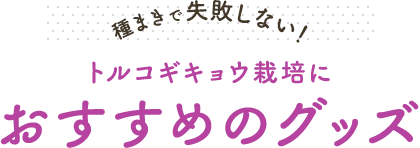 種まきで失敗しない！トルコギキョウ栽培におすすめのグッズ