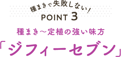 種まきで失敗しない！ POINT3 種まき～定植の強い味方「ジフィーセブン」