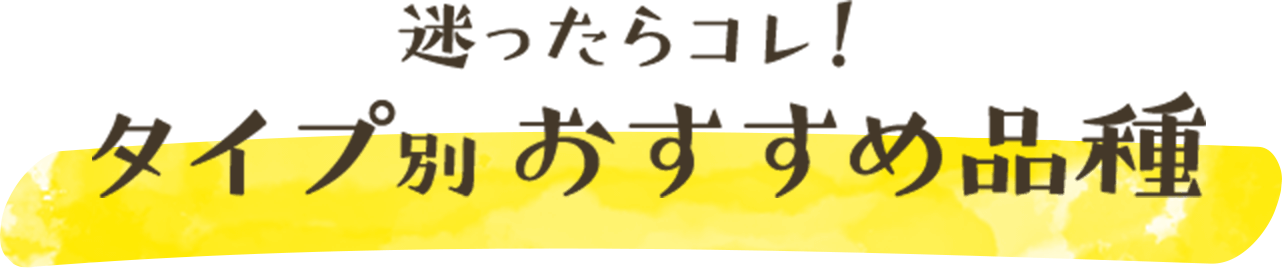迷ったらコレ!タイプ別おすすめ品種