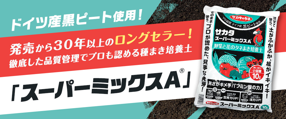 徹底した品質管理でプロも認める種まき培養土「スーパーミックスA(R)」