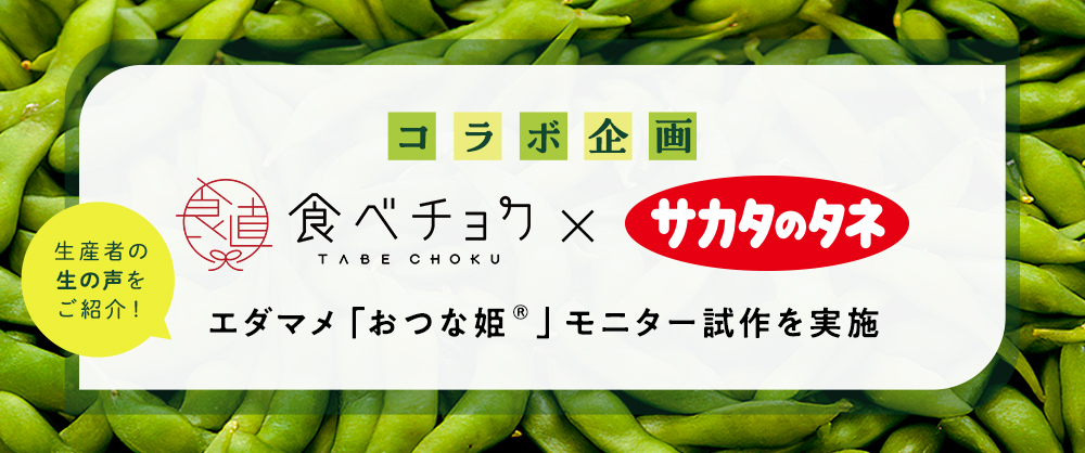 食べチョク×サカタのタネ コラボ企画エダマメ「おつな姫(R)」モニター施策を実施