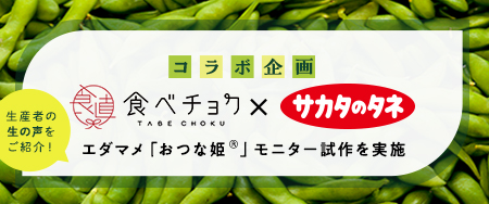 食べチョク×サカタのタネ コラボ企画エダマメ「おつな姫（R）」モニター施策を実施
