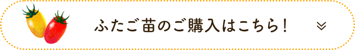 ふたご苗のご購入はこちら!