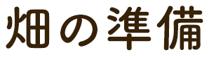 畑の準備