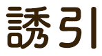 誘引