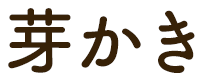 芽かき