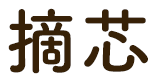 摘芯