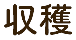収穫