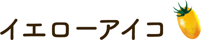 イエローアイコ