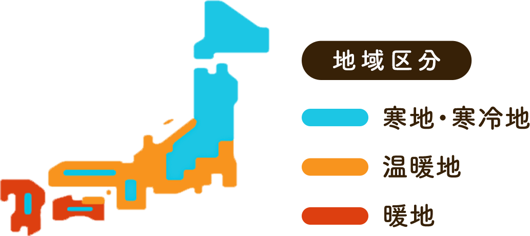 地域区分 寒地・寒冷地/温暖地/暖地