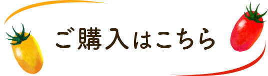 ふたご苗のご購入はこちら