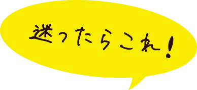 迷ったらこれ!
