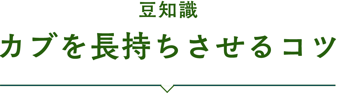 豆知識 カブを長持ちさせるコツ