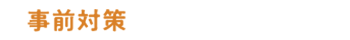 【事前対策】水はけ改善
