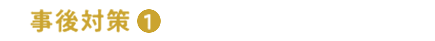 【事後対策①】排水及び除塩