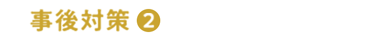 【事後対策②】根の活性化