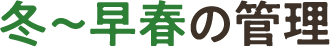 冬～早春の管理