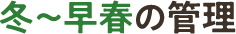 冬～早春の管理