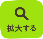 拡大する