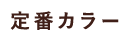 定番カラー