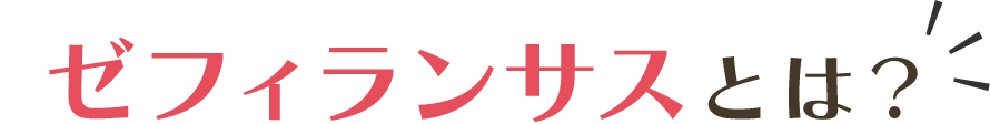 ゼフィランサスとは？