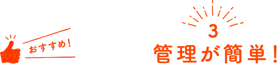 3 管理が簡単!