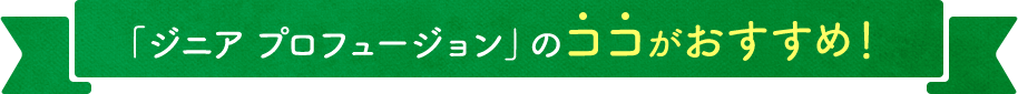 ジニア プロフュージョンのココがおすすめ!