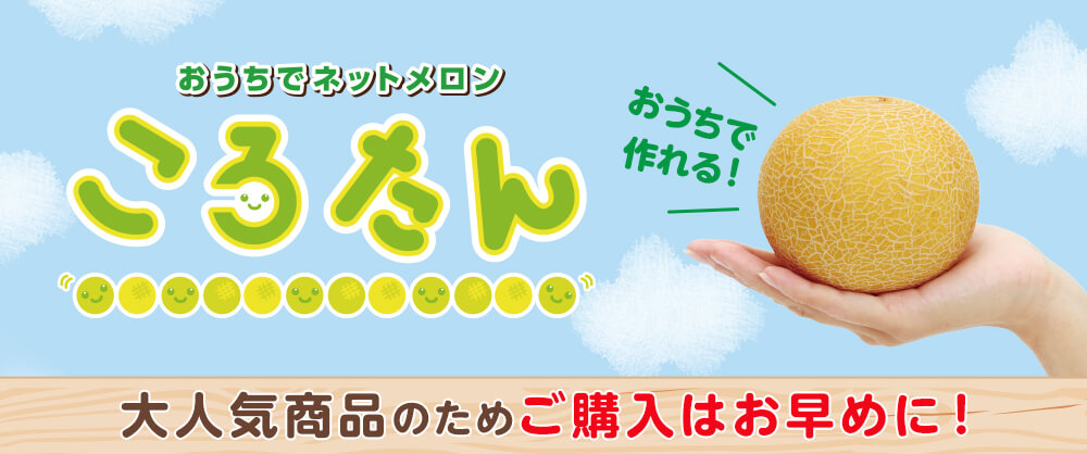 おうちでネットメロン ころたん