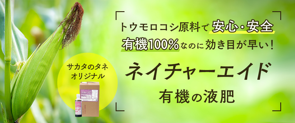 トウモロコシ原料で安心・安全 有機100%なのに効き目が早い！ネイチャーエイド
