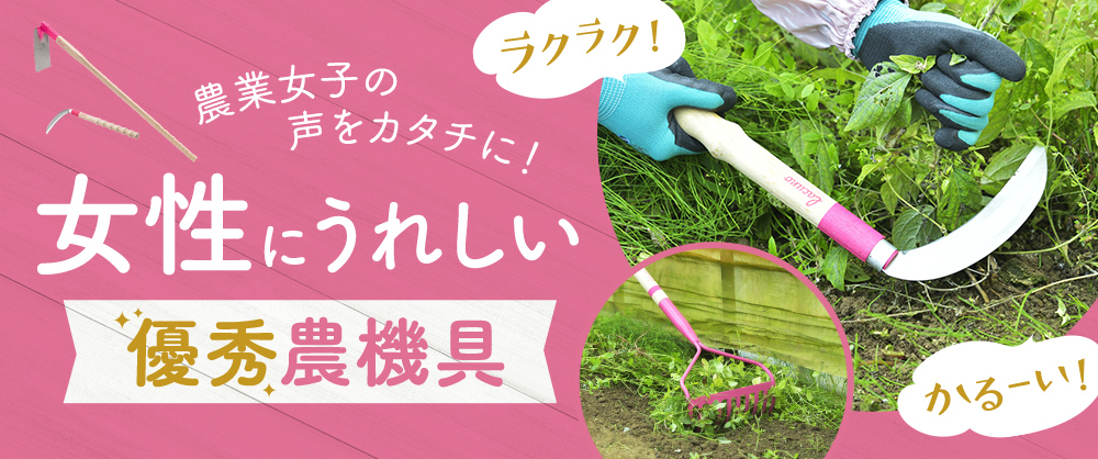女性にうれしい優秀農機具